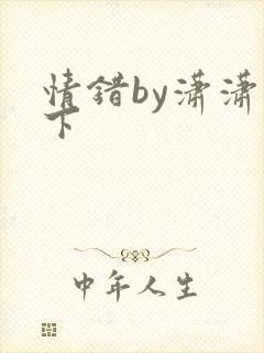 情错by潇潇雨下