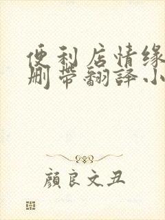 便利店情缘未增删带翻译小说