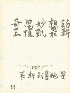 奇思妙想的周莹王俊凯最新章节