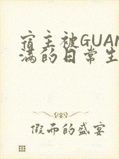 宿主被GUAN满的日常生活