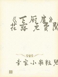 《下厨房》金银花露 免费阅读