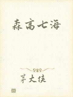 森高七海