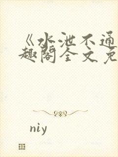 《水泄不通》笔趣阁全文免费阅读