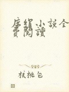 席绢小说全集免费阅读