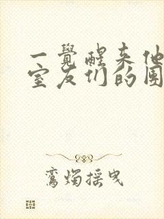 一觉醒来他成了室友们的团宠