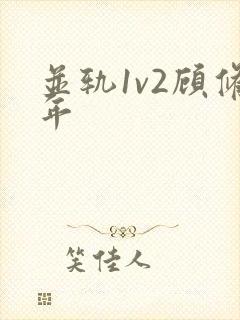 并轨1v2顾修年