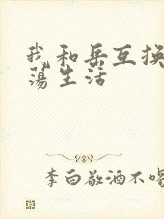 我和岳互换的性荡生活