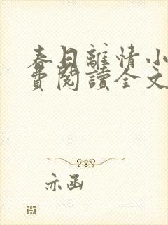 春日离情小说免费阅读全文无弹窗