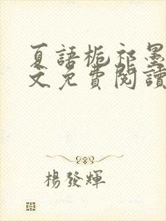 夏语栀祁墨寒全文免费阅读笔趣阁