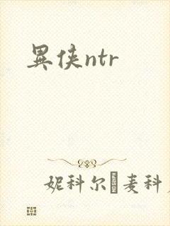 异侠ntr
