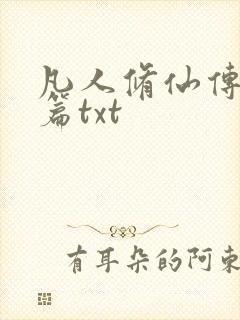 凡人修仙传仙界篇txt