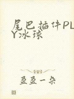 尾巴插件PLAY冰球