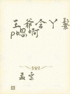 王爷含丫鬟乳3p嗯啊