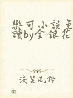 乐可小说免费阅读by金银花露