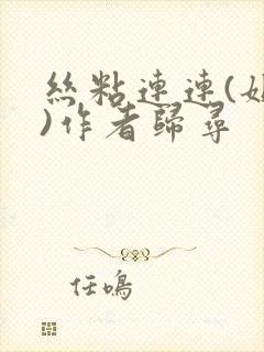 丝粘连连(姐弟)作者归寻