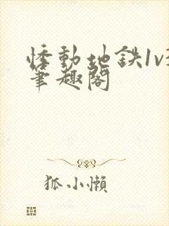 悸动地铁1v3笔趣阁