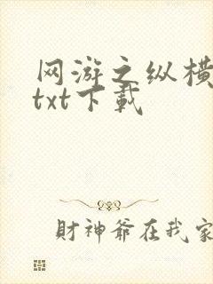 网游之纵横天下txt下载