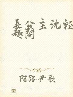 长公主沈轻舟笔趣阁