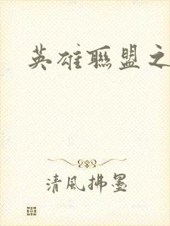 英雄联盟之王者