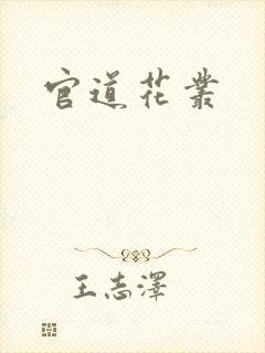 官道花丛