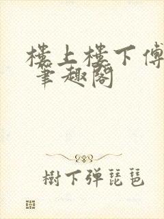 楼上楼下傅娴翎 笔趣阁
