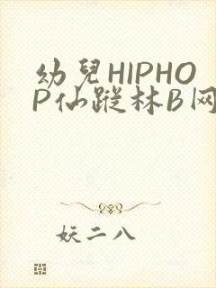 幼儿HIPHOP仙踪林B网