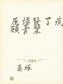 原炀发了疯的顶顾青裴