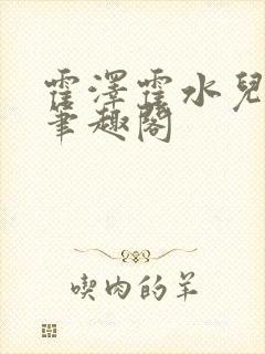 霍泽霍水儿父爱笔趣阁