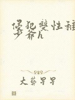 侵犯双性稚嫩小少爷h