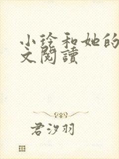 小玲和她的公全文阅读