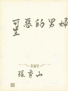 可恶的男妇科医生