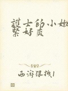 护士的小嫩嫩好紧好爽