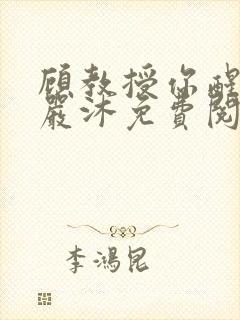 顾教授你醒了吗严沐免费阅读全文