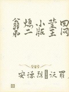 翁熄小莹回乡下第二版主网