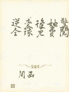 逆袭后她惊艳了全球免费阅读