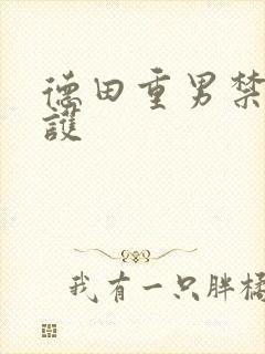 德田重男禁断介护