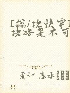 [总/攻快穿]攻略是不可能攻略的
