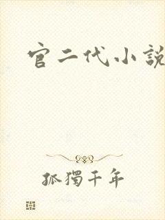 官二代小说