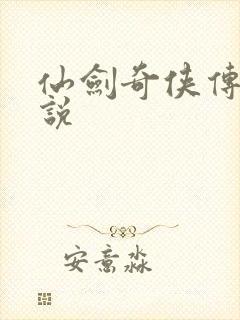 仙剑奇侠传三小说