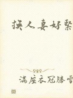 换人妻好紧老朱