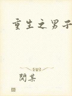 重生之男子军校