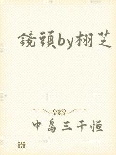 镜头by栩芝