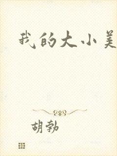我的大小美女花