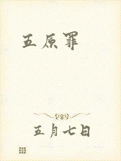 五原罪