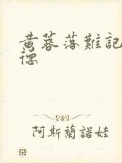 黄蓉落难记吕文德