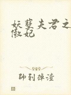 妖孽夫君之狂帝傲妃