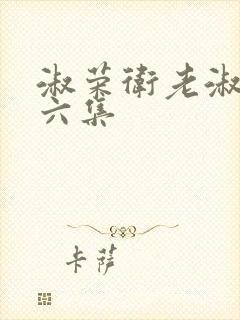 淑荣卫老淑荣第六集