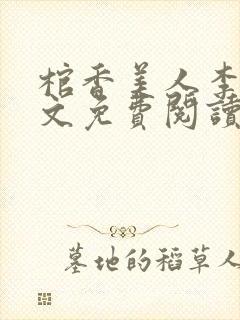 棺香美人李阳全文免费阅读