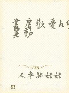 书房欢爱h双乳晃动