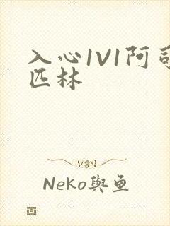 入心1V1阿司匹林